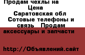 Продам чехлы на iPhone 5s › Цена ­ 150 - Саратовская обл. Сотовые телефоны и связь » Продам аксессуары и запчасти   